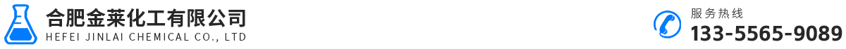合肥金莱化工有限公司